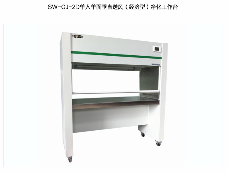 蘇州智凈（經(jīng)濟型）雙人單面垂直送風凈化工作臺 SW-CJ-2D