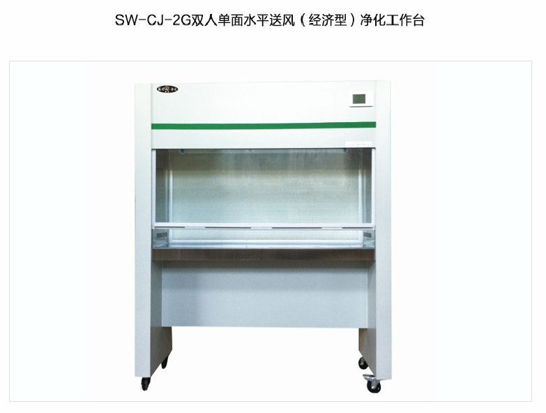 蘇州智凈（經(jīng)濟型）雙人單面水平送風凈化工作臺 SW-CJ-2G